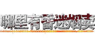 哪里有昏迷烟卖 (哪里有昏迷烟卖【电.话156x1318x7580-Q1991936399鑫宏药业】我们做的是长期生意,靠的是老客户长期支持
参考消息网2月20日报道 韩媒称，“剩女多、离婚率高的城市，房价一定会上涨。”这是中国经济学家金岩石2016年12月参加在上海举行的房地产相关论坛时说的话。
)