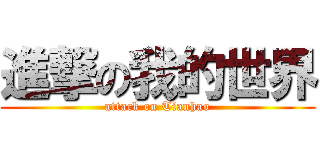進撃の我的世界 (attack on Tianhao)