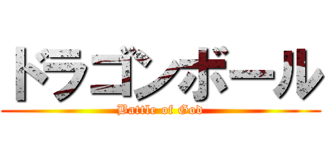 ドラゴンボール (Battle of God)