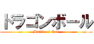 ドラゴンボール (Battle of God)