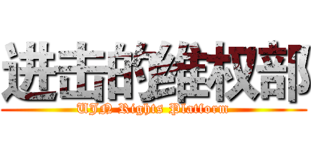 进击的维权部 (UJN Rights Platform)