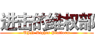 进击的维权部 (UJN Rights Platform)