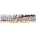 进击的维权部 (UJN Rights Platform)