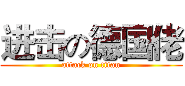 进击の德国佬 (attack on titan)