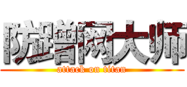 防蹭网大师 (attack on titan)