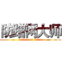 防蹭网大师 (attack on titan)