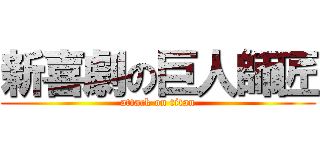 新喜劇の巨人師匠 (attack on titan)