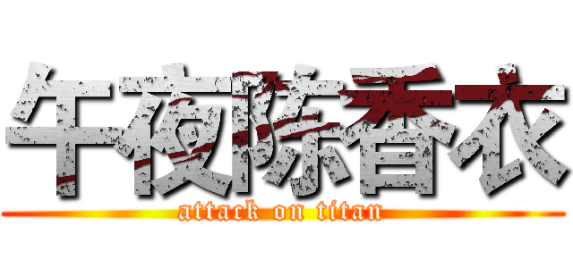 午夜陈香衣 (attack on titan)