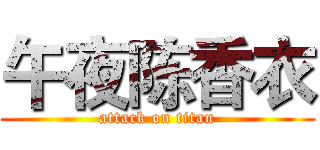 午夜陈香衣 (attack on titan)