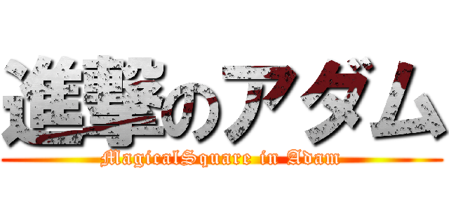 進撃のアダム (MagicalSquare in Adam)