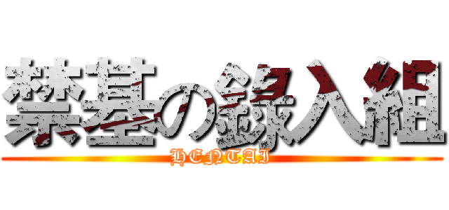 禁基の錄入組 (HENTAI)