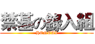 禁基の錄入組 (HENTAI)