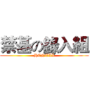 禁基の錄入組 (HENTAI)