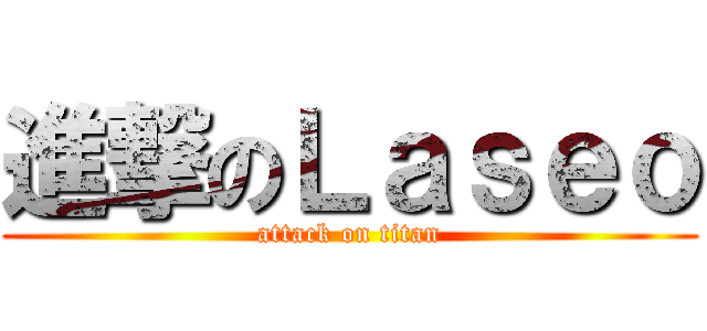 進撃のＬａｓｅｏ (attack on titan)