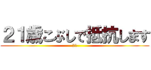 ２１歳こぶしで抵抗します (21)