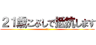 ２１歳こぶしで抵抗します (21)