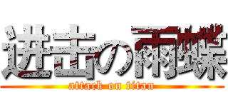进击の雨蝶 (attack on titan)