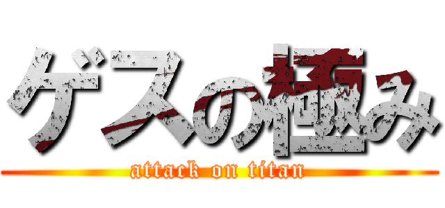 ゲスの極み (attack on titan)