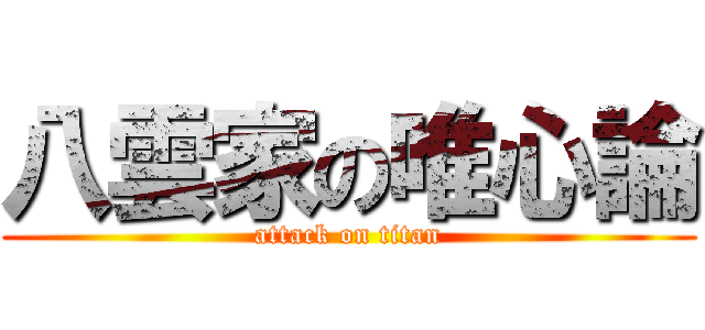 八雲家の唯心論 (attack on titan)