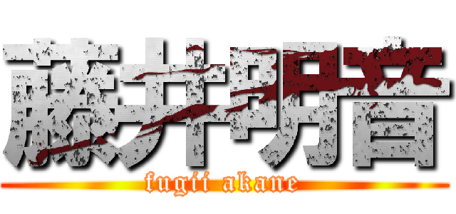 藤井明音 (fugii akane)