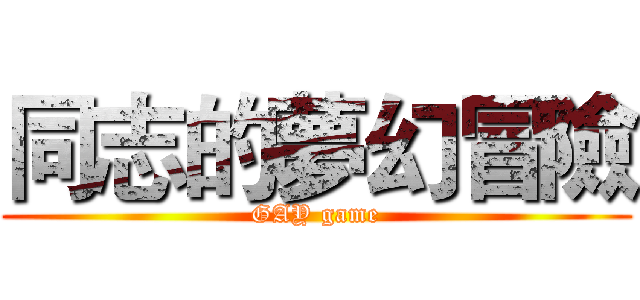 同志的夢幻冒險 (GAY game)