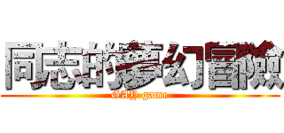 同志的夢幻冒險 (GAY game)