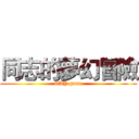 同志的夢幻冒險 (GAY game)