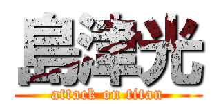 島津光 (attack on titan)