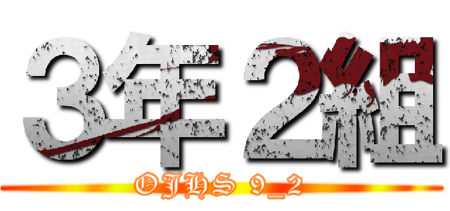 ３年２組 (OJHS 9_2)
