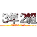 ３年２組 (OJHS 9_2)