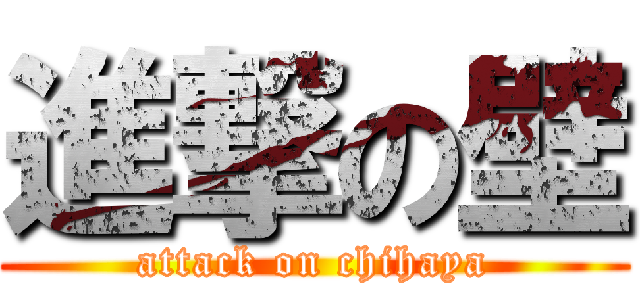進撃の壁 (attack on chihaya)