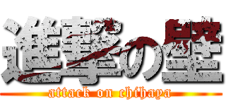 進撃の壁 (attack on chihaya)