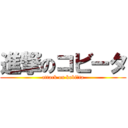 進撃のコビータ (attack on kobiーta)