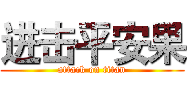 进击平安果 (attack on titan)