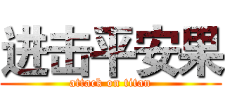 进击平安果 (attack on titan)