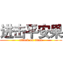 进击平安果 (attack on titan)