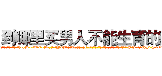 到哪里买男人不能生育的药 (到哪里买男人不能生育的药【电-186x2687x6963-Q278180069元-吉-药-业】我们做的是长期生意,靠的是老客户长期支持 http://sngk.net/wo1gmG
)