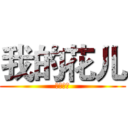 我的花儿 (我的花儿)