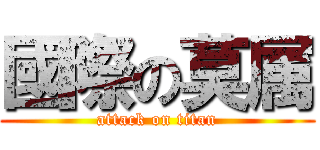 國際の莫属 (attack on titan)