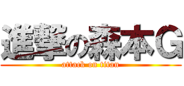 進撃の森本Ｇ (attack on titan)