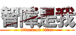 智障是我 (attack on titan)