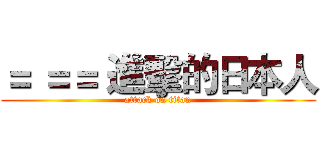 ＝ ＝＝ 進擊的日本人 (attack on titan)
