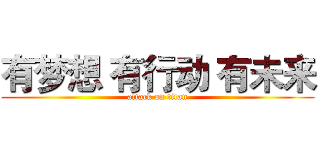 有梦想 有行动 有未来 (attack on titan)