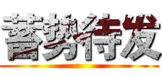 蓄势待发 ( )