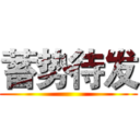 蓄势待发 ( )