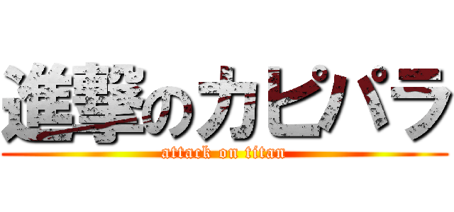 進撃のカピパラ (attack on titan)