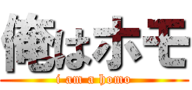 俺はホモ (i am a homo)