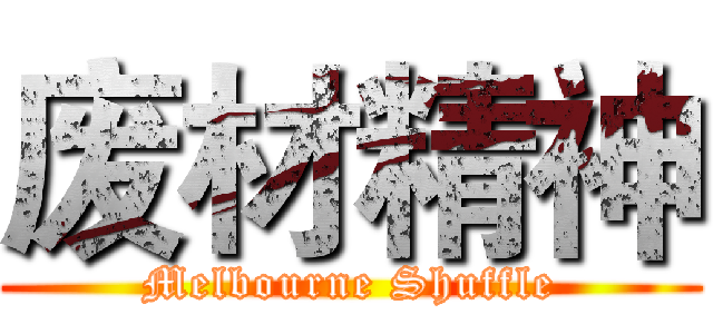 废材精神 (Melbourne Shuffle)