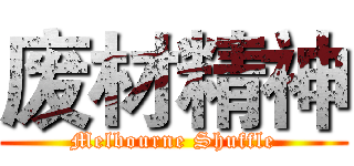 废材精神 (Melbourne Shuffle)