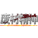 废材精神 (Melbourne Shuffle)